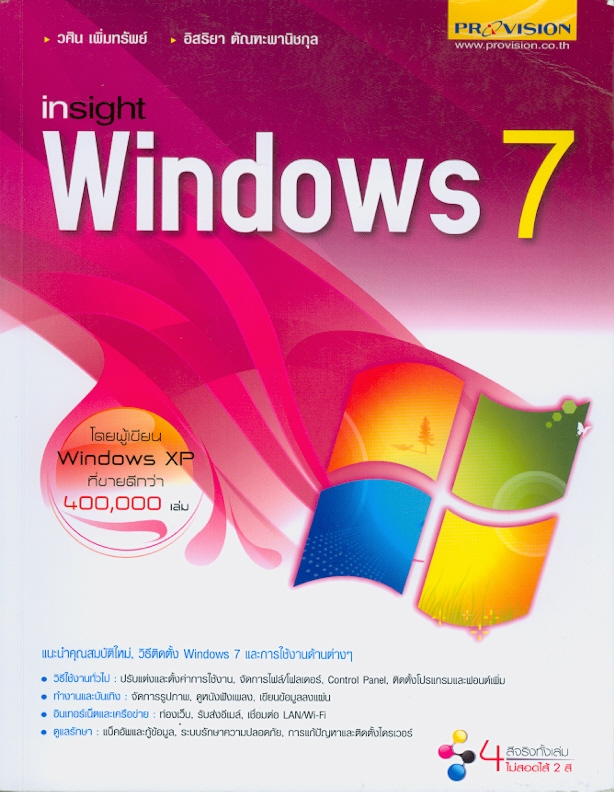 Insight Windows 7 /วศิน เพิ่มทรัพย์ และอิสริยา ตัณฑะพานิชกุล||Windows 7