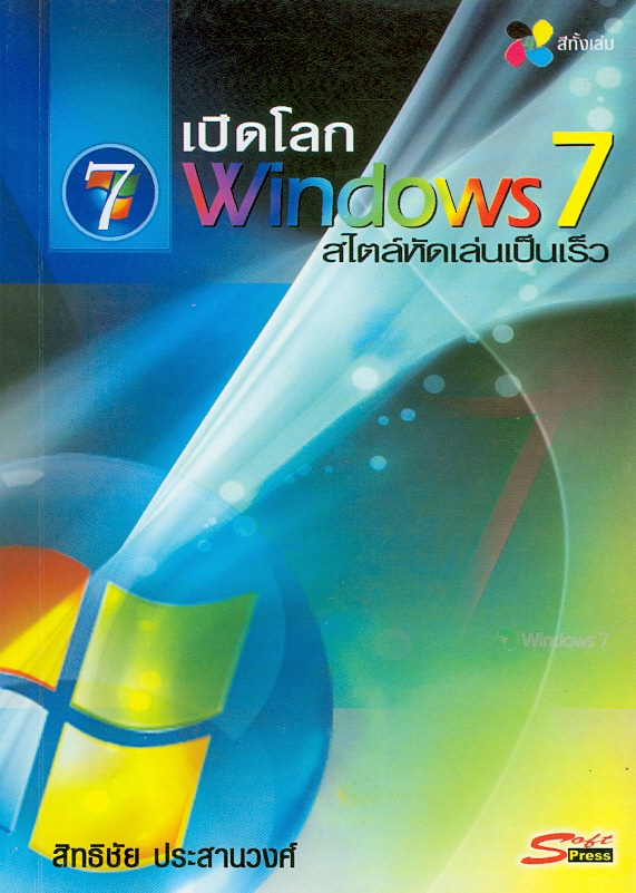 เปิดโลก Windows 7 สไตล์หัดเล่นเป็นเร็ว /สิทธิชัย ประสานวงศ์||Windows 7