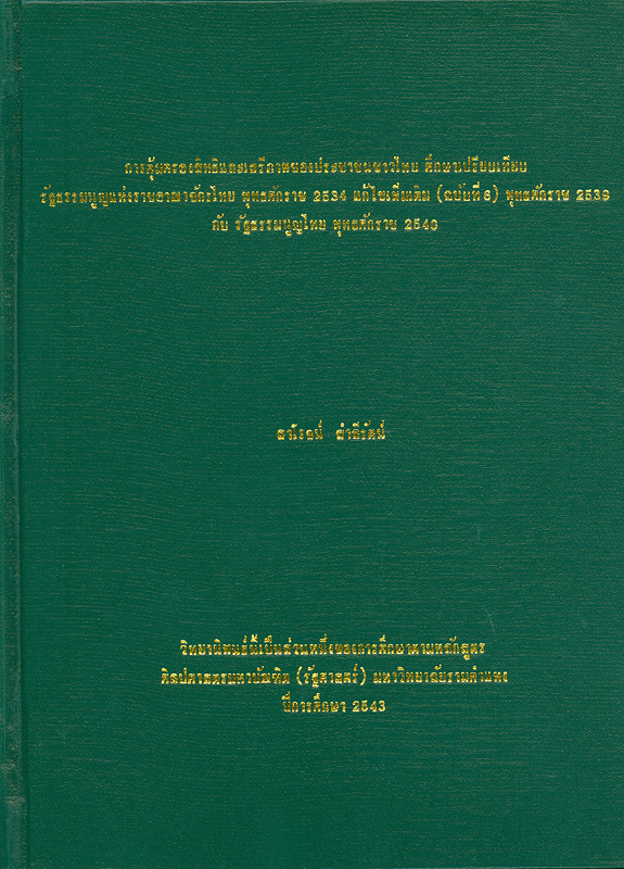 การคุ้มครองสิทธิและเสรีภาพของประชาชนชาวไทย :ศึกษาเปรียบเทียบรัฐธรรมนูญแห่งราชอาณาจักรไทย พุทธศักราช 2534 แก้ไขเพิ่มเติม (ฉบับที่ 6) พุทธศักราช 2539 กับรัฐธรรมนูญแห่งราชอาณาจักรไทย พุทธศักราช 2540 /สาโรจน์ สำลีรัตน์||Legal protection of rights and liberty of Thai people : a compansion between the constitution of the kingdom of Thailand, B.E.2534 (Amendingin), B.E.2539 and the Constitution of the Kingdom of Thailand, B.E. 2540