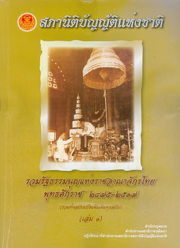 รวมรัฐธรรมนูญแห่งราชอาณาจักรไทย พุทธศักราช 2475-2519 :(รวมทั้งฉบับแก้ไขเพิ่มเติมทุกฉบับ).เล่มที่ 1 /สำนักกฎหมาย สำนักงานเลขาธิการสภาผู้แทนราษฎร