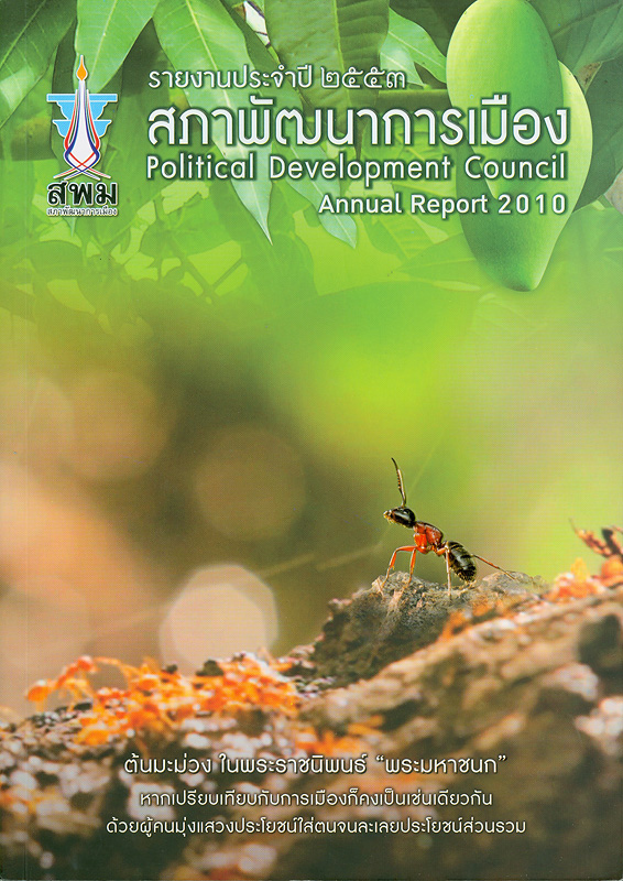 รายงานประจำปี 2553 สำนักงานสภาพัฒนาการเมือง /สำนักงานสภาพัฒนาการเมือง สถาบันพระปกเกล้า||รายงานประจำปี สภาพัฒนาการเมือง|Annual report 2010 Political Development Council