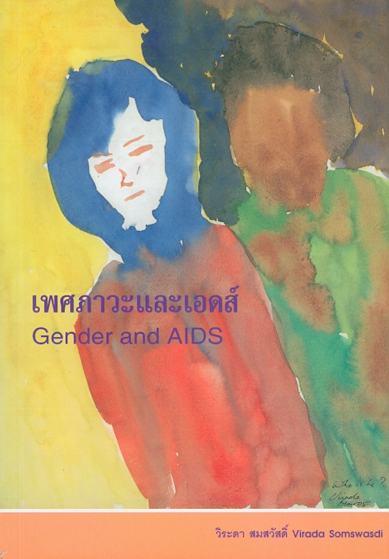 เพศภาวะและเอดส์ :นโยบาย มาตรการและกฎหมาย /วิระดา สมสวัสดิ์||Gender and AIDS