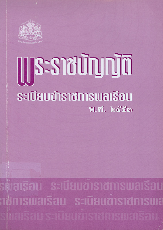 พระราชบัญญัติระเบียบข้าราชการพลเรือน พ.ศ. 2551 /สำนักพิมพ์คณะรัฐมนตรีและราชกิจจานุเบกษา