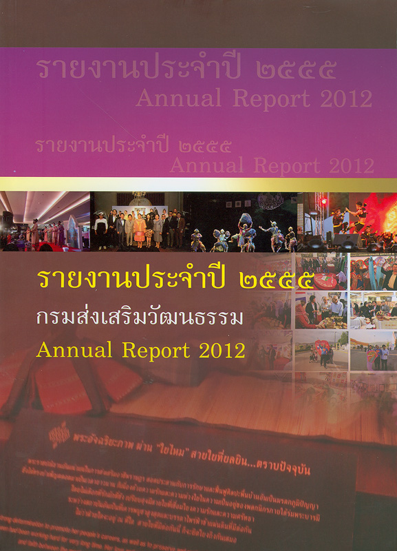 รายงานประจำปี 2555 กรมส่งเสริมวัฒนธรรม /กรมส่งเสริมวัฒนธรรม กระทรวงวัฒนธรรม||รายงานประจำปี กรมส่งเสริมวัฒนธรรม กระทรวงวัฒนธรรม|Annual report 2012 Department of Cultural Promotion, Ministry of culture