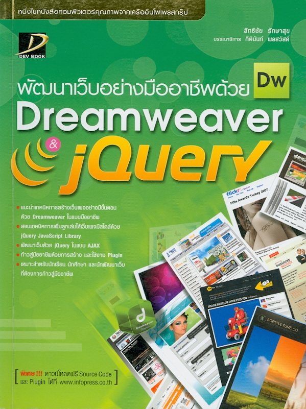 พัฒนาเว็บอย่างมืออาชีพด้วย Dreamweaver & jQuery /สิทธิชัย รักษาสุข ; บรรณาธิการ กิตินันท์ พลสวัสดิ์