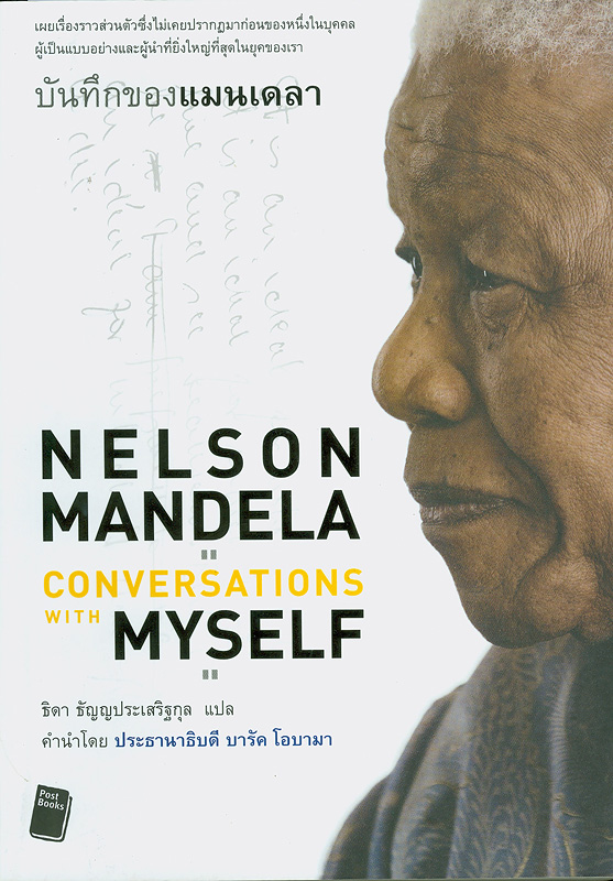 บันทึกของแมนเดลา /เนลสัน แมนเดลา ; ธิดา ธัญญประเสริฐกุล, แปล||Nelson Mandela : conversations with myself