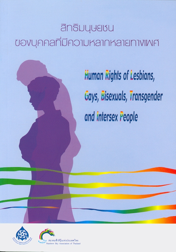 สิทธิมนุษยชนของบุคคลที่มีความหลากหลายทางเพศ /ฉันทลักษณ์ รักษาอยู่, จันทร์จิรา บุญประเสริฐ และสุมาลี โตกทอง||Human rights of lesbians, gays, bisexuals, transgender and intersex people
