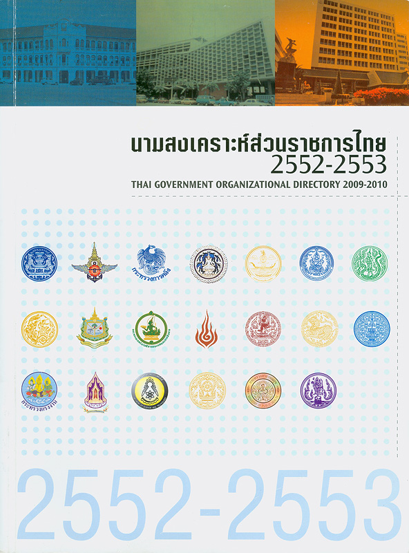 นามสงเคราะห์ส่วนราชการไทย 2552-2553 /กรมประชาสัมพันธ์ สำนักนายกรัฐมนตรี||Thai governmentorganizational directory 2009-2010
