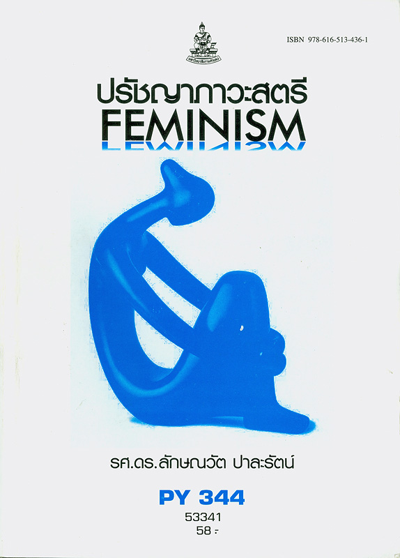 ปรัชญาภาวะสตรี /ลักษณวัต ปาละรัตน์||Feminism (Philosophy of women)
