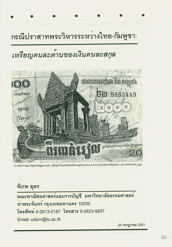 กรณีปราสาทพระวิหารระหว่างไทย-กัมพูชา :เหรียญคนละด้านของเงินคนละสกุล /พิภพ อุดร