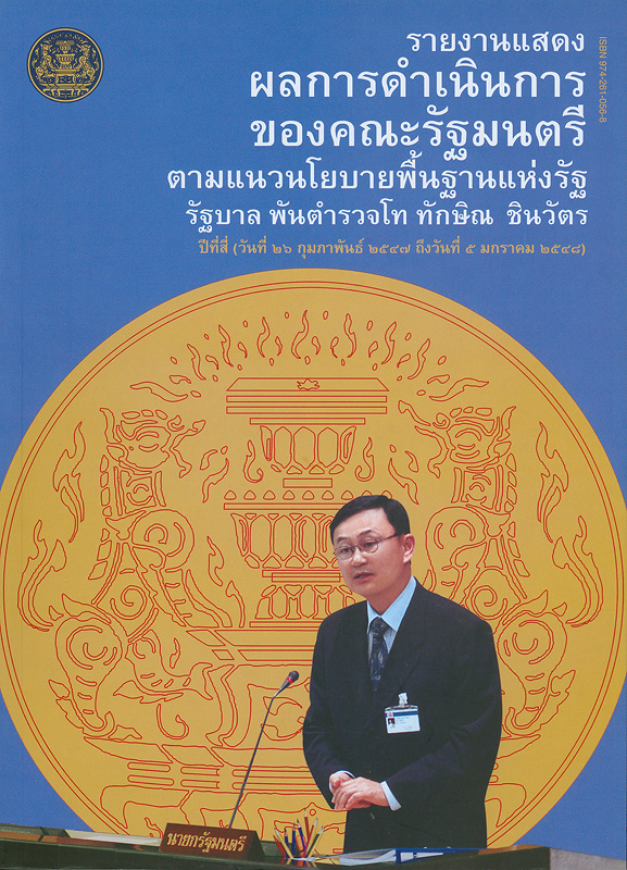 รายงานแสดงผลการดำเนินการของคณะรัฐมนตรีตามแนวนโยบายพื้นฐานแห่งรัฐ รัฐบาล พันตำรวจโท ทักษิณ ชินวัตร ปีที่สี่ (วันที่ 26 กุมภาพันธ์ 2547 ถึงวันที่ 26 กุมภาพันธ์ 2548) /สำนักเลขาธิการคณะรัฐมนตรี