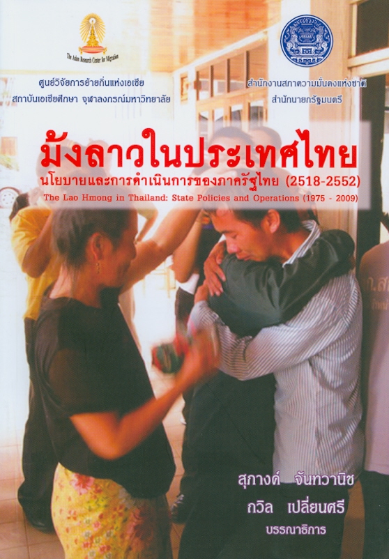 ม้งลาวในประเทศไทย :นโยบายและการดำเนินการของภาครัฐไทย (2518-2552) /ประสิทธิ์ ลีปรีชา... [และคนอื่นๆ] ; บรรณาธิการ, สุภางค์ จันทวานิช และถวิล เปลี่ยนศรี||The Lao Hmong in Thailand : State policies and operations (1975-2009)
