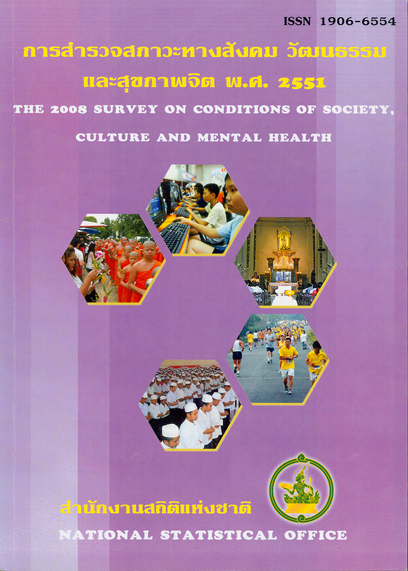 การสำรวจสภาวะทางสังคม วัฒนธรรม และสุขภาพจิต พ.ศ. 2551 /สำนักสถิติพยากรณ์ สำนักงานสถิติแห่งชาติ||The 2008 survey on conditions of society, culture andmental health 