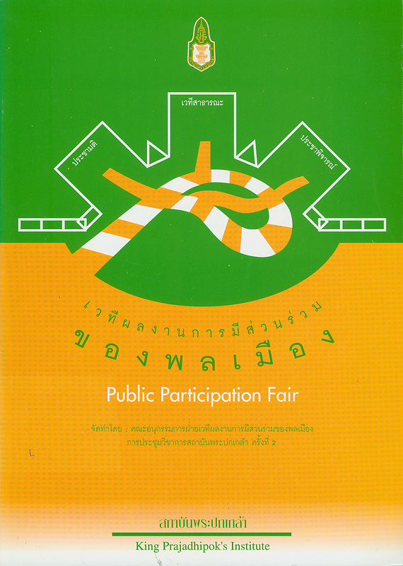 เวทีผลงานการมีส่วนร่วมของพลเมือง /สถาบันพระปกเกล้า||Public participation fair