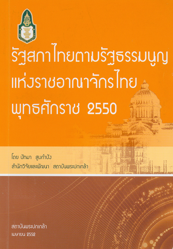รัฐสภาไทยตามรัฐธรรมนูญแห่งราชอาณาจักรไทย พุทธศักราช 2550 /ปัทมา สูบกำปัง ; บรรณาธิการ ถวิลวดี บุรีกุล