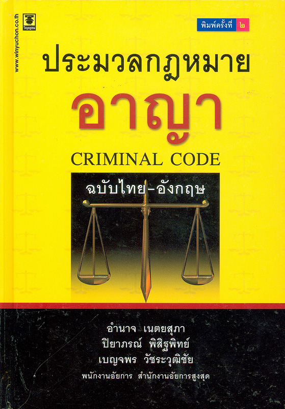 ประมวลกฎหมายอาญา ฉบับไทย-อังกฤษ แก้ไขเพิ่มเติม พ.ศ. 2551 /อำนาจ เนตยสุภา, ปิยาภรณ์ พิสิฐพิทย์, เบญจพร วัชระวุฒิชัย|| Criminal code