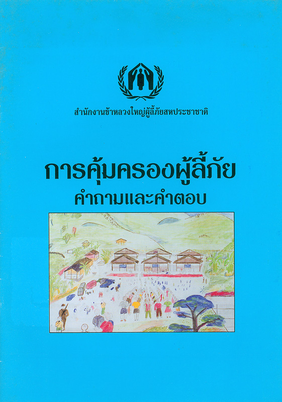 การคุ้มครองผู้ลี้ภัย :คำถามและคำตอบ /สำนักงานข้าหลวงใหญ่ผู้ลี้ภัยแห่งสหประชาชาติประจำประเทศไทย||อนุสัญญาว่าด้วยสถานภาพผู้ลี้ภัย (ค.ศ. 1951)