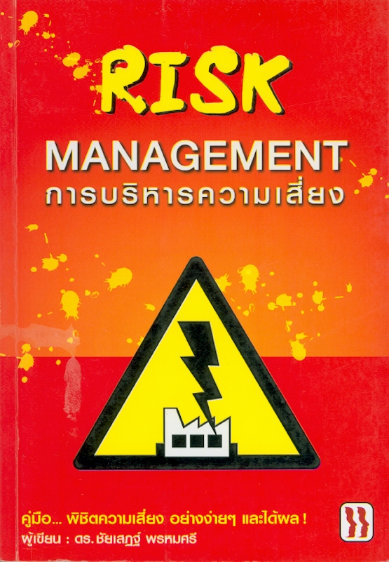 การบริหารความเสี่ยง /ชัยเสฏฐ์ พรหมศรี||Risk management