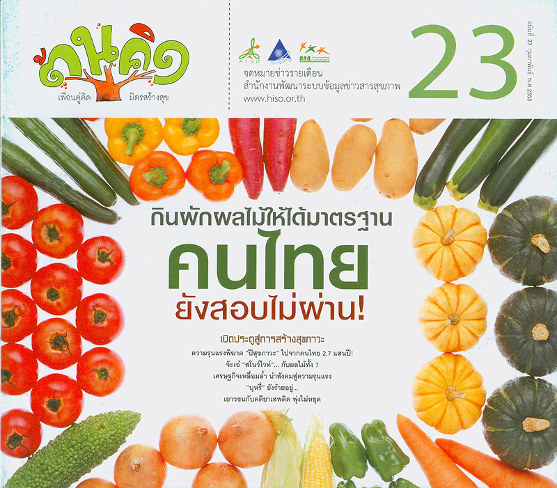 กินผักผลไม้ให้ได้มาตรฐาน คนไทย ยังสอบไม่ผ่าน! /สำนักงานพัฒนาระบบข้อมูลข่าวสารสุขภาพ