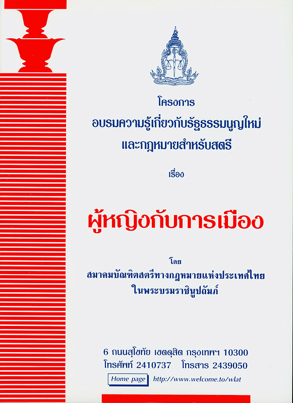 โครงการอบรมความรู้เกี่ยวกับรัฐธรรมนูญใหม่และกฎหมายสำหรับสตรี เรื่อง ผู้หญิงกับการเมือง /โดย สมาคมบัณฑิตสตรีทางกฎหมายแห่งประเทศไทย ในพระบรมราชินูปถัมภ์||ผู้หญิงกับการเมือง