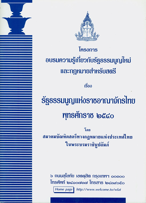 โครงการอบรมความรู้เกี่ยวกับรัฐธรรมนูญใหม่และกฎหมายสำหรับสตรี เรื่อง รัฐธรรมนูญแห่งราชอาณาจักรไทย พุทธศักราช 2540 /สมาคมบัณฑิตสตรีทางกฎหมายแห่งประเทศไทย ในพระบรมราชินูปถัมภ์||รัฐธรรมนูญแห่งราชอาณาจักรไทย พุทธศักราช 2540 