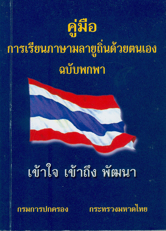 คู่มือการเรียนภาษามลายูถิ่นด้วยตนเอง ฉบับพกพา /กรมการปกครอง กระทรวงมหาดไทย