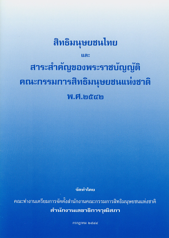 สิทธิมนุษยชนไทย และสาระสำคัญของพระราชบัญญัติคณะกรรมาธิการสิทธิมนุษยชนแห่งชาติ พ.ศ. 2542 /จัดทำโดย คณะทำงานเตรียมการจัดตั้งสำนักงานคณะกรรมการสิทธิมนุษยชนแห่งชาติ สำนักงานเลขาธิการวุฒิสภา