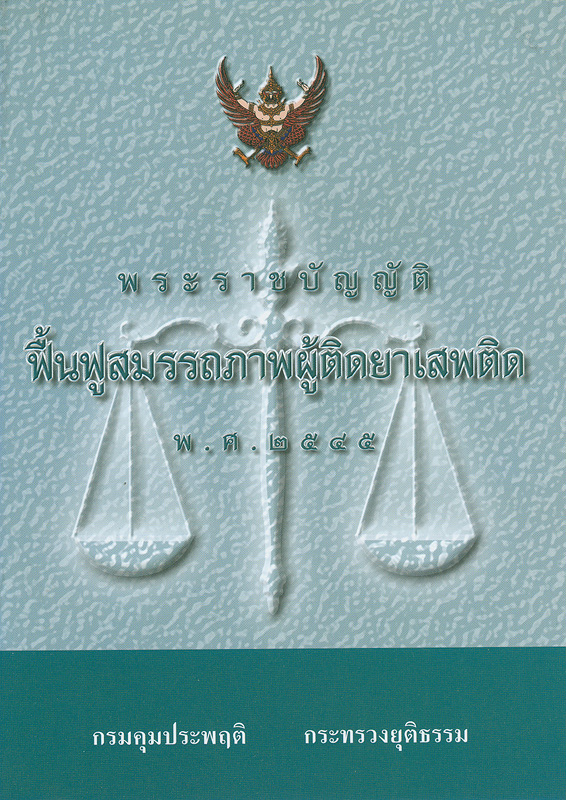 พระราชบัญญัติฟื้นฟูสมรรถภาพผู้ติดยาเสพติด พ.ศ. 2545 /กรมคุมประพฤติ กระทรวงยุติธรรม
