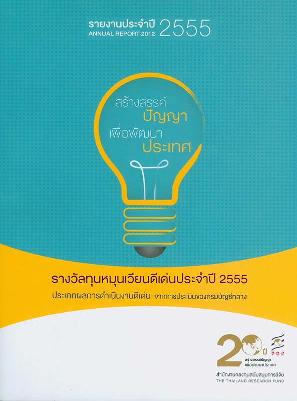 รายงานประจำปี 2555 สำนักงานกองทุนสนับสนุนการวิจัย /สำนักงานกองทุนสนับสนุนการวิจัย||Annual report 2012 The Thailand Research Fund|รายงานประจำปี สำนักงานกองทุนสนับสนุนการวิจัย