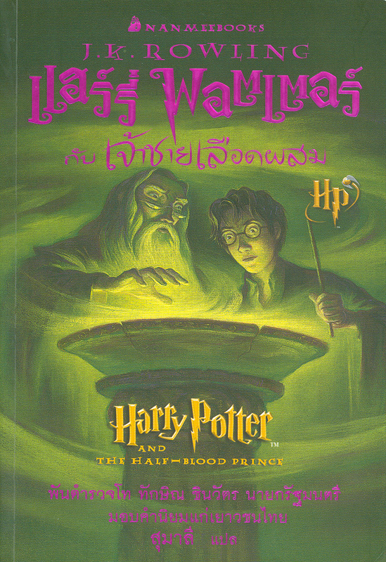 แฮร์รี่ พอตเตอร์ กับเจ้าชายเลือดผสม /J. K. Rowling เขียน ; สุมาลี, แปล||Harry Potter and the half-blood prince