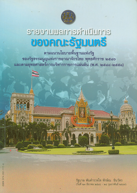 รายงานผลการดำเนินการของคณะรัฐมนตรี :ตามแนวนโยบายพื้นฐานแห่งรัฐของรัฐธรรมนูญแห่งราชอาณาจักรไทย และตามยุทธศาสตร์การบริหารราชการแผ่นดิน (พ.ศ.2548-2551) รัฐบาล พันตำรวจโท ทักษิณ ชินวัตร นายกรัฐมนตรี (วันที่ 23 มีนาคม 2548 - 24 กุมภาพันธ์ 2549) /[คณะกรรมการจัดทำรายงานแสดงผลการดำเนินการของคณะรัฐมนตรี]||รายงานผลการดำเนินการของคณะรัฐมนตรี รัฐบาล พันตำรวจโท ทักษิณ ชินวัตร (วันที่ 23 มีนาคม 2548 - 24 กุมภาพันธ์ 2549)