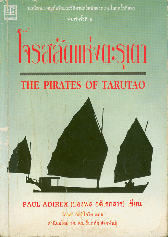 โจรสลัดแห่งตะรุเตา /พอล อดิเรกซ์ [นามแฝง] เขียน ; วิภาดา กิตติโกวิท แปล||The pirates of Tarutao