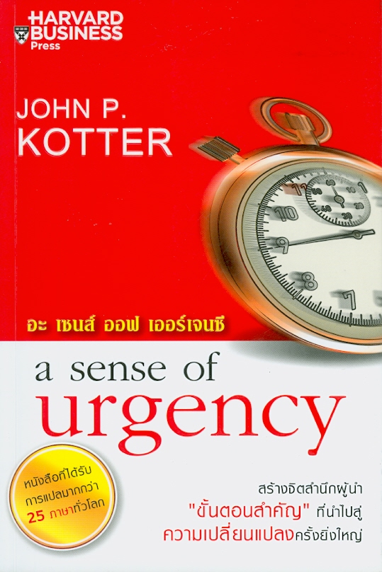 อะ เซนส์ ออฟ เออร์เจนซี /John P. Kotter ; ผู้แปล, ณัฐยา สินตระการผล||Sense of urgency