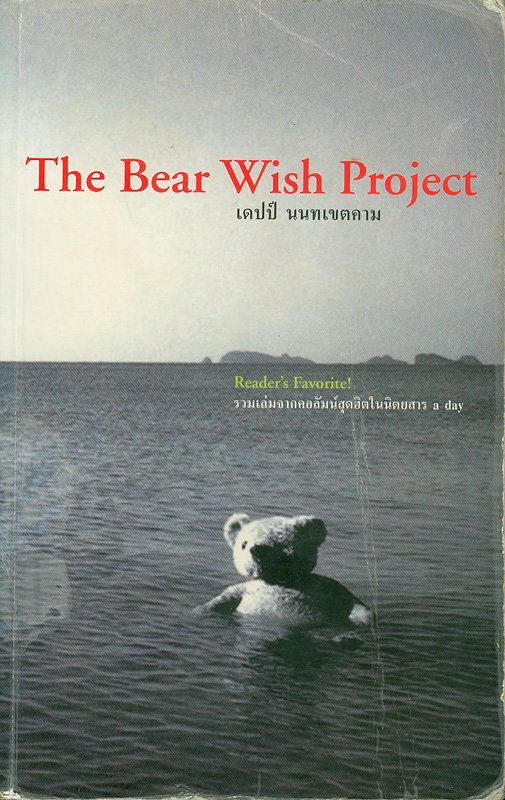 bear wish project /เดปป์ นนทเขตคาม||The hit ;ลำดับที่ 001