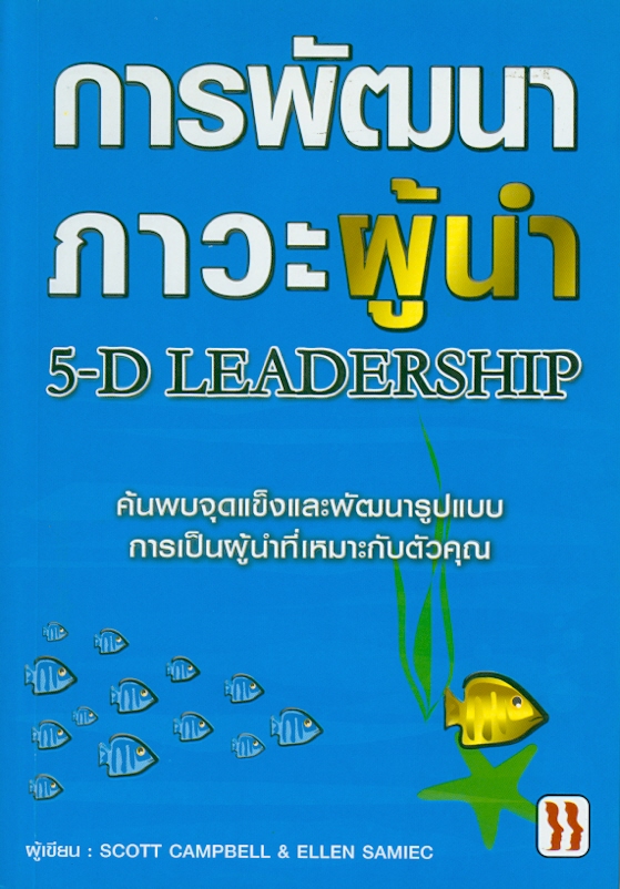 การพัฒนาภาวะผู้นำ :ค้นพบจุดแข็งและพัฒนารูปแบบการเป็นผู้นำที่เหมาะกับตัวคุณ /ผู้เขียน : Scott Campbell, Ellen Samiec ; แปลและเรียบเรียงโดย, กมลวรรณ รามเดชะ, สุนีย์รัตน ลิมปนวิวิธ||5-D leadership