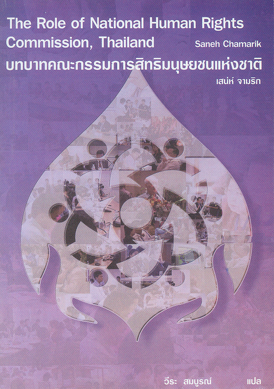 บทบาทคณะกรรมการสิทธิมนุษยชนแห่งชาติ /เสน่ห์ จามริก||Role of national human rights commission Thailand||Saneh Collection