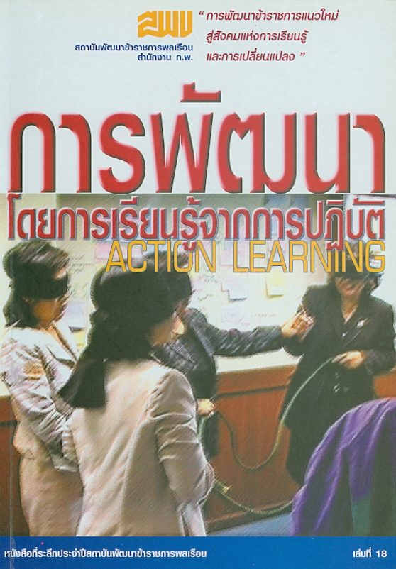 การพัฒนาโดยการเรียนรู้จากการปฏิบัติ /บรรณาธิการ, สุชาดา รังสินันท์||Action learning||หนังสือที่ระลึกประจำปีสถาบันพัฒนาข้าราชการพลเรือน ;เล่มที่ 18.