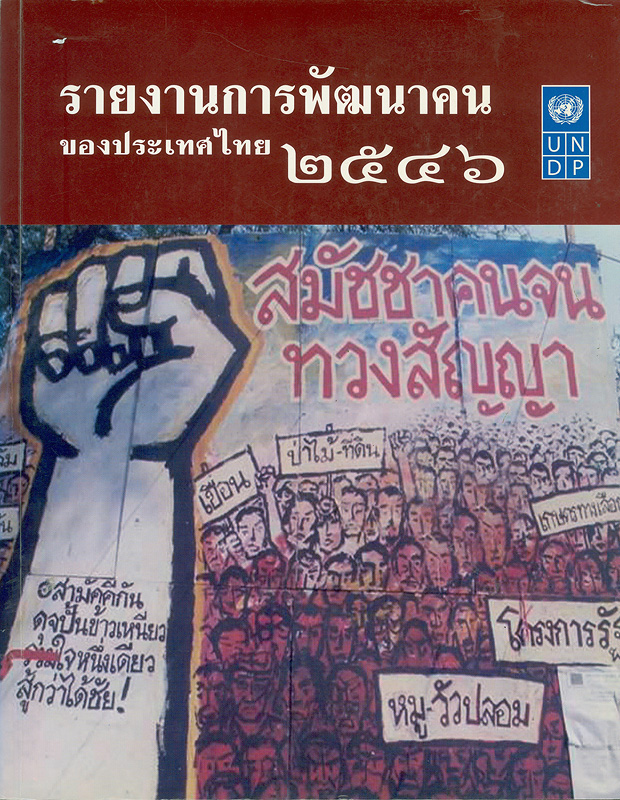 รายงานการพัฒนาคนของประเทศไทย ปี 2546 /สำนักงานโครงการพัฒนาแห่งสหประชาชาติ||Human development report