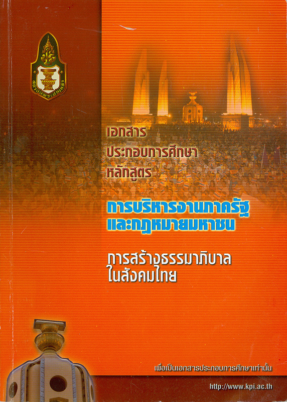 การสร้างธรรมาภิบาล (good governance) ในสังคมไทย /บวรศักดิ์ อุวรรณโณ||เอกสารประกอบการศึกษาหลักสูตรการบริหารงานภาครัฐและกฎหมายมหาชน