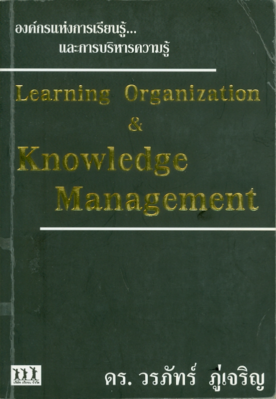 องค์กรแห่งการเรียนรู้และการบริหารความรู้ /วรภัทร์ ภู่เจริญ||Learning organization & knowledge management