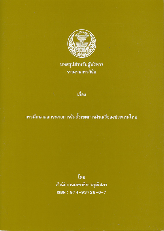 บทสรุปสำหรับผู้บริหาร รายงานการวิจัยเรื่อง การศึกษาผลกระทบการจัดตั้งเขตการค้าเสรีของประเทศไทย /โดย สำนักงานเลขาธิการวุฒิสภา||การศึกษาผลกระทบการจัดตั้งเขตการค้าเสรีของประเทศไทย