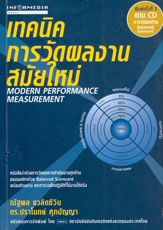 เทคนิคการวัดผลงานสมัยใหม่ /ณัฐพล ชวลิตชีวิน และปราโมทย์ ศุภปัญญา||Modern performance measurement 