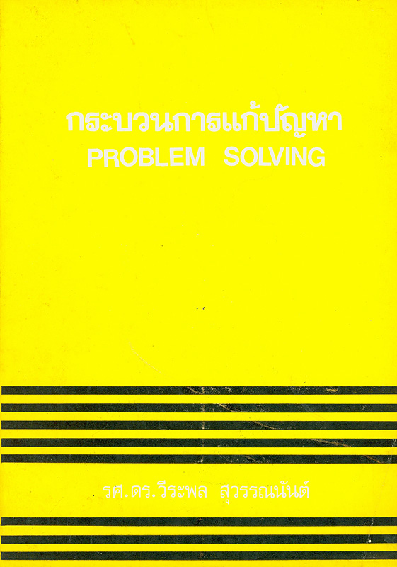 หลักกระบวนการแก้ปัญหา /โดย วีระพล สุวรรณนันต์||กระบวนการแก้ปัญหา|Problem solving