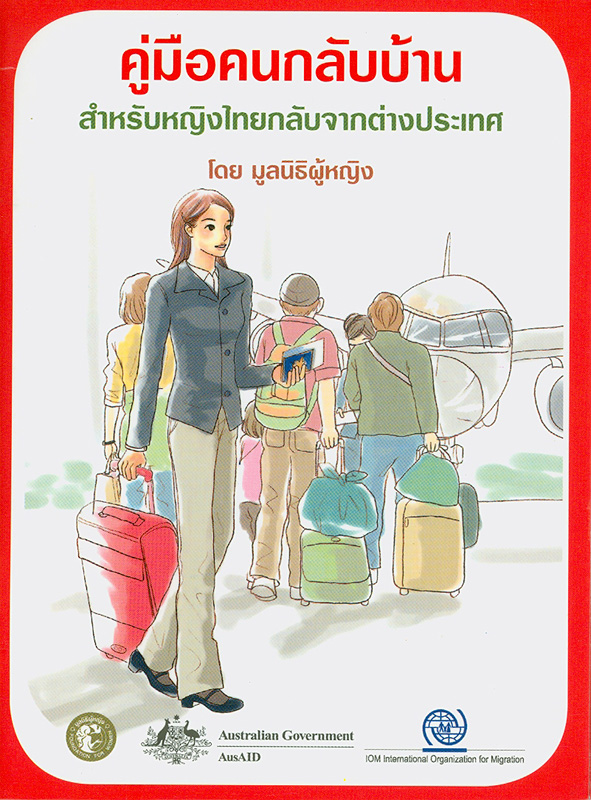 คู่มือคนกลับบ้าน :สำหรับหญิงไทยกลับจากต่างประเทศ /มูลนิธิเพื่อนหญิง