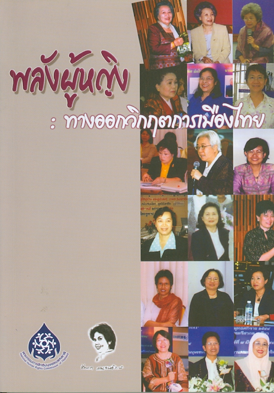 พลังผู้หญิง :ทางออกวิกฤตการเมืองไทย /ปาจรีย์ ธนะสมบูรณ์กิจ และวิมล อังสุนันทวิวัฒน์, ผู้เรียบเรียง