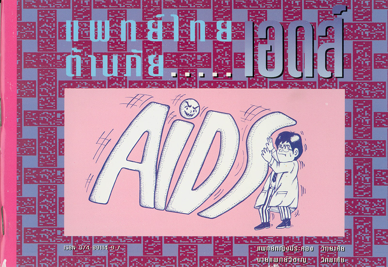 แพทย์ไทยต้านภัยเอดส์  /ประคอง วิทยาศัย และ วิชาญ วิทยาศัย