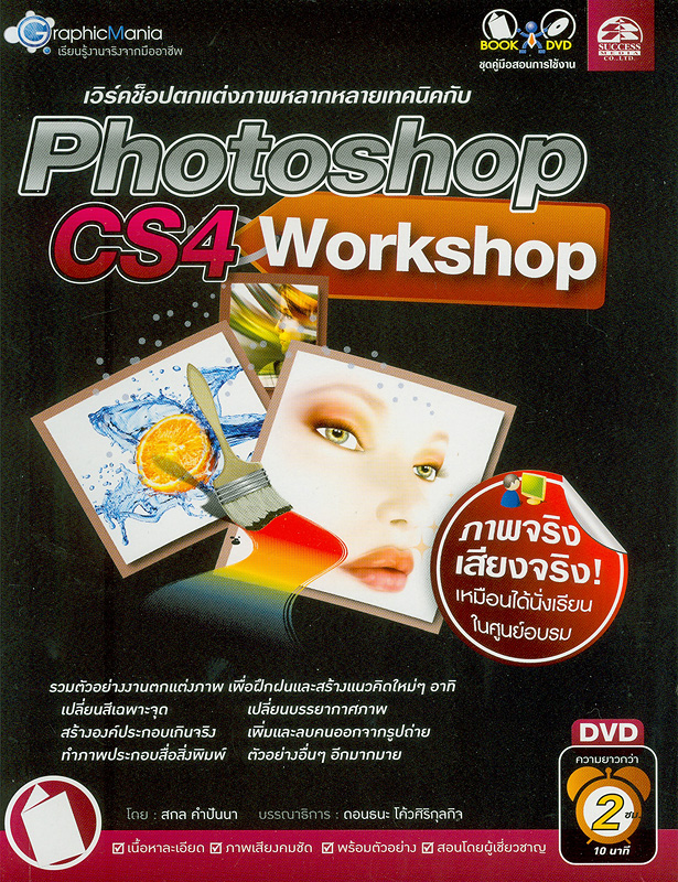 เวิร์คช็อปตกแต่งภาพหลากหลายเทคนิคกับ Photoshop CS4 Workshop[Computer file] /โดย สกล คำปันนา ; บรรณาธิการ, ดอนธนะ โค้วศิริกุลกิจ||Photoshop CS4 Workshop||GraphicMania