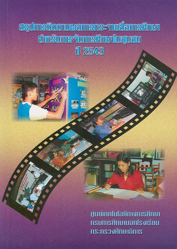 สรุปการติดตามผลการกระจายสื่อการศึกษาสำหรับการจัดการศึกษาในชุมชน ปี 2543 /ศูนย์เทคโนโลยีทางการศึกษา กรมการศึกษานอกโรงเรียน กระทรวงศึกษาธิการ