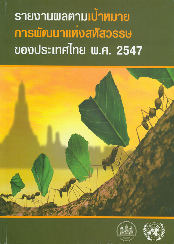 รายงานผลตามเป้าหมายการพัฒนาแห่งสหัสวรรษของประเทศไทย พ.ศ. 2547 /สำนักงานคณะกรรมการพัฒนาการเศรษฐกิจและสังคมแห่งชาติ, ทีมงานองค์การสหประชาชาติ ประจำประเทศไทย