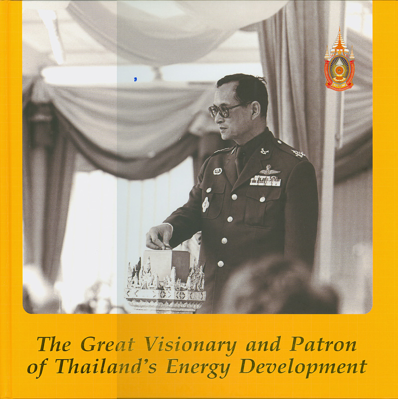 The great visionary and patron of Thailand's energy development /Minitry of Energy||พระบิดาแห่งการพัฒนาพลังงานไทย 